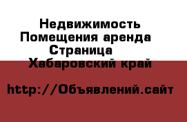 Недвижимость Помещения аренда - Страница 2 . Хабаровский край